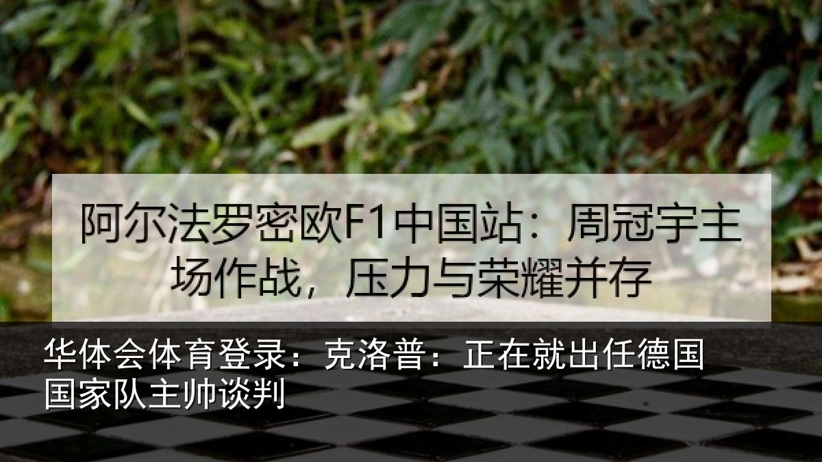华体会体育登录:克洛普:正在相关情况主帅谈判