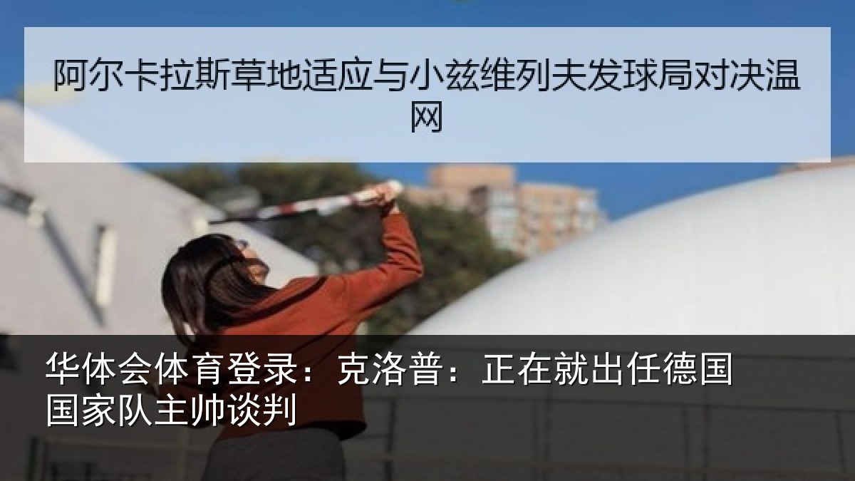 华体会体育登录:克洛普:正在相关情况主帅谈判