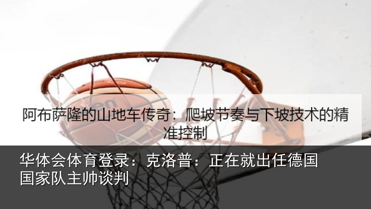华体会体育登录:克洛普:正在就出任德国国家队主帅谈判