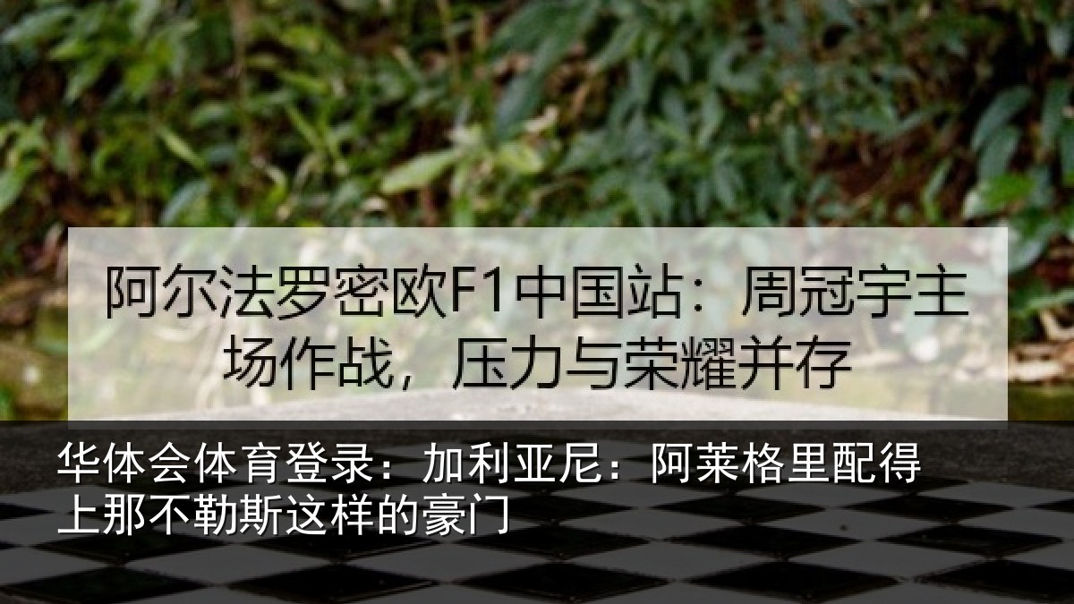 华体会体育登录:加利相关情况上那相关情况