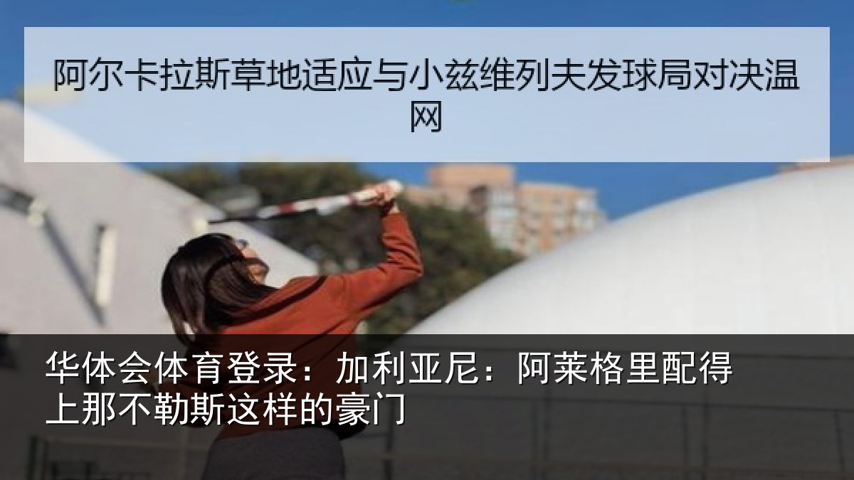 华体会体育登录:加利相关情况上那相关情况