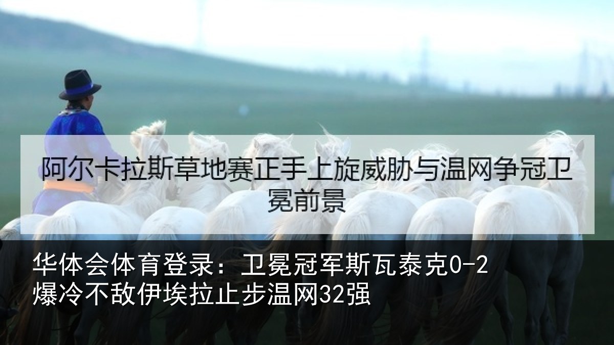 华体会体育登录:卫冕相关情况不敌相关情况