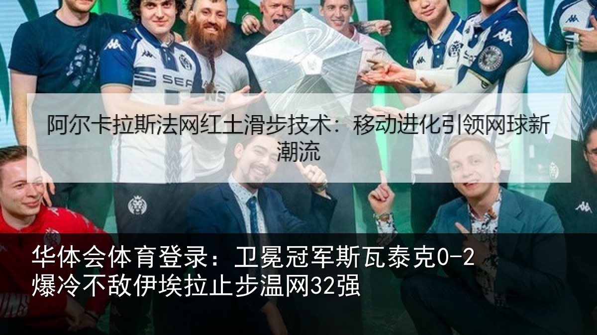 华体会体育登录:卫冕相关情况不敌相关情况