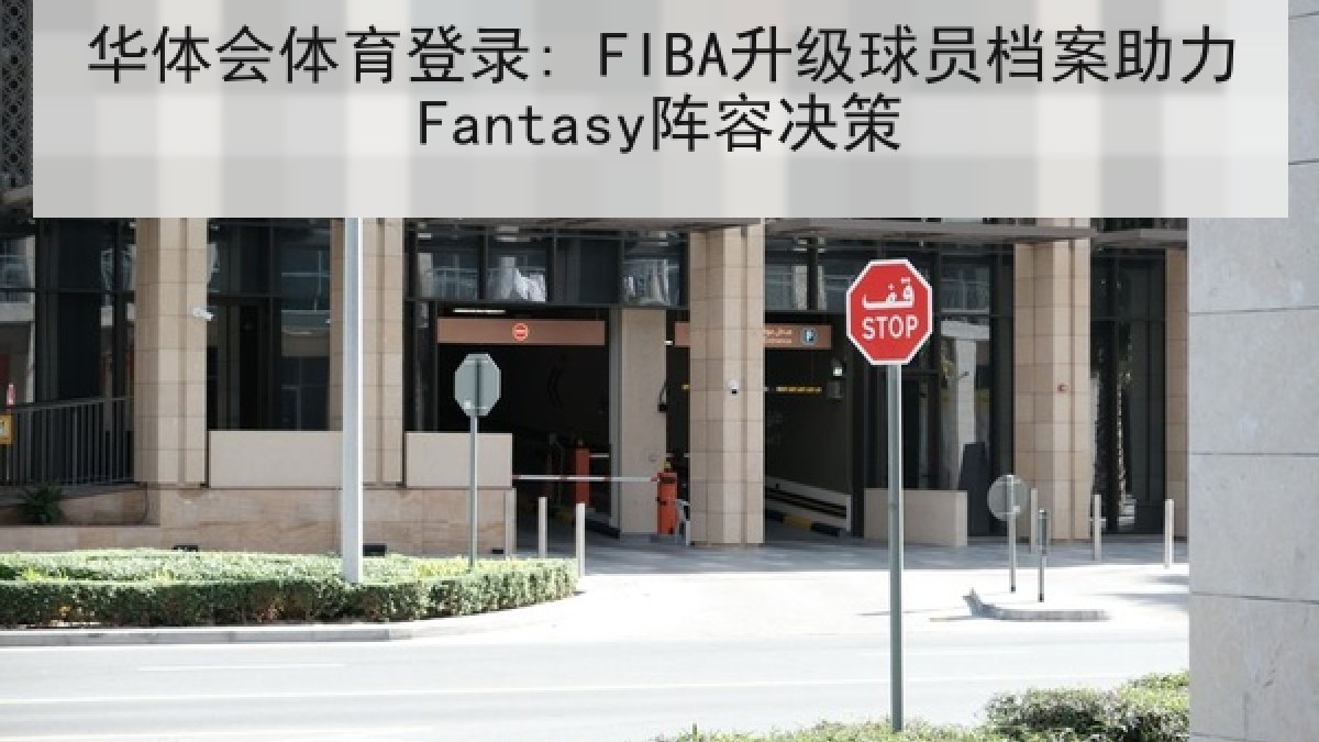 华体会体育登录: FIBA升级球员档案助力Fantasy阵容决策