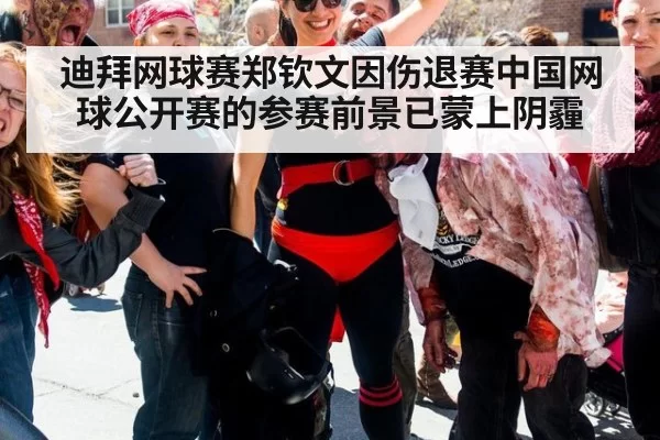 迪拜网球赛郑钦文因伤退赛中国网球公开赛的参赛前景已蒙上阴霾