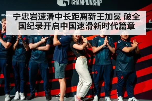 宁忠岩速滑中长距离新王加冕 破全国纪录开启中国速滑新时代篇章