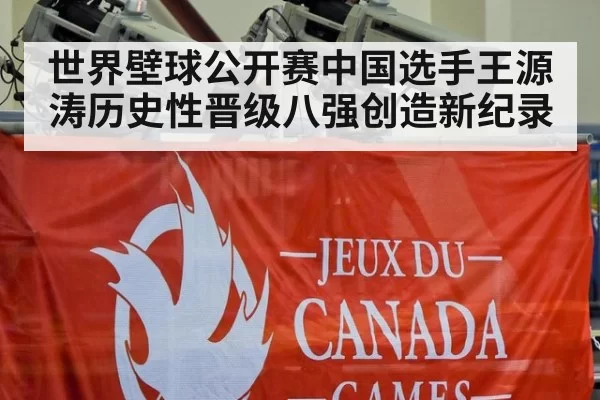 世界壁球公开赛中国选手王源涛历史性晋级八强创造新纪录