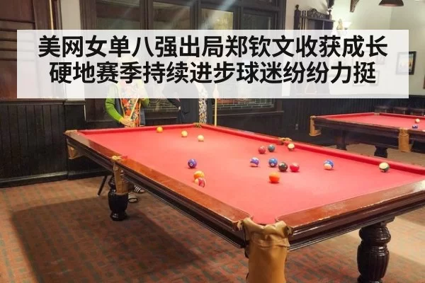 美网女单八强出局郑钦文收获成长 硬地赛季持续进步球迷纷纷力挺