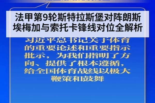法甲第9轮斯特拉斯堡对阵朗斯 埃梅加与索托卡锋线对位全解析